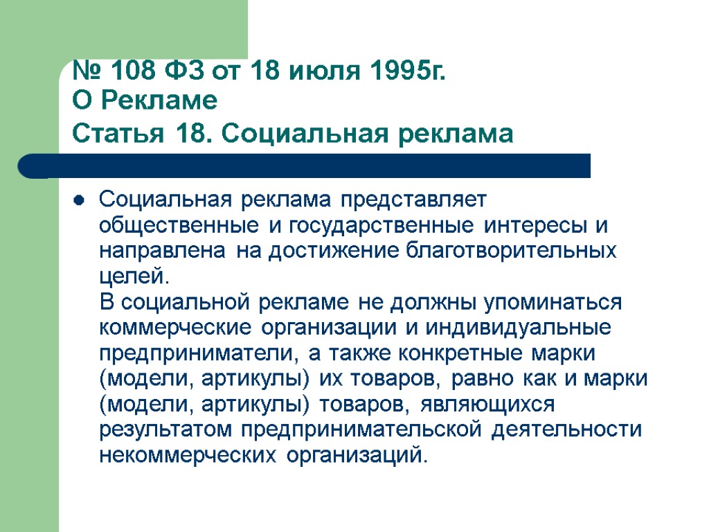 № 108 ФЗ от 18 июля 1995г. О Рекламе Статья 18. Социальная реклама Социальная